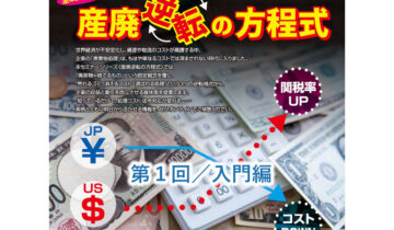 産廃逆転の方程式 全３回シリーズ　第１回／入門編