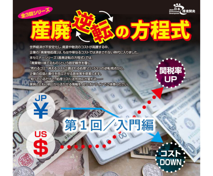 2025年6月13日（金）開催　産廃逆転の方程式 全３回シリーズ　第１回／入門編