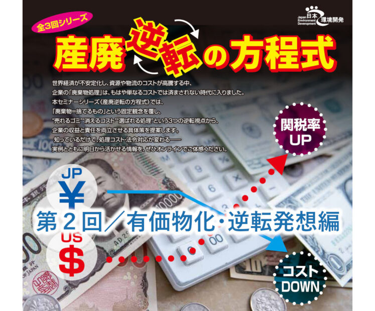 2025年7月11日（金）開催　産廃逆転の方程式 全３回シリーズ　第２回／有価物化・逆転発想編