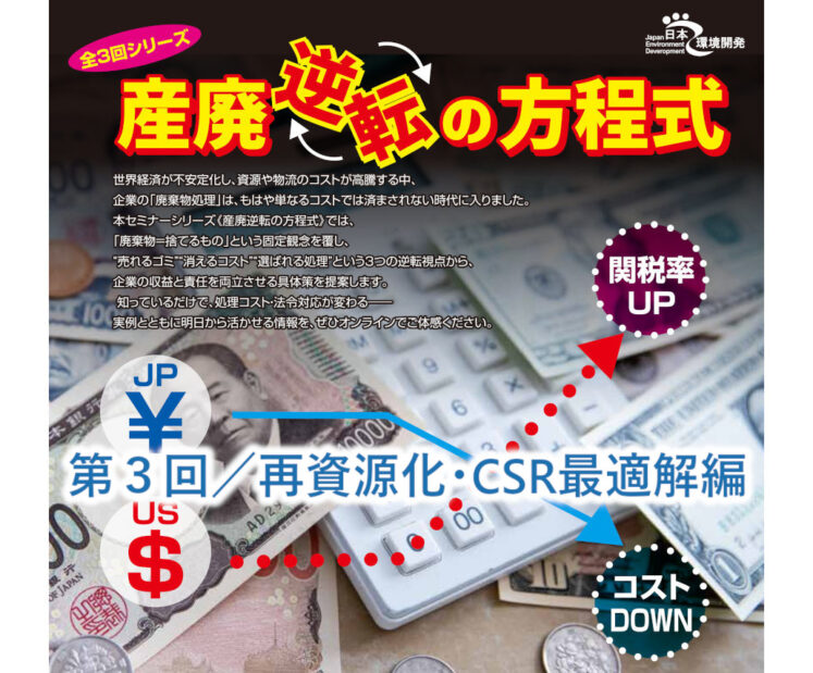 2025年8月22日（金）開催　産廃逆転の方程式 全３回シリーズ　第３回／再資源化・CSR最適解編
