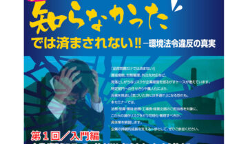 2025年9月11日（木）開催　知らなかったでは済まされない‼ー環境法令違反の真実　全３回シリーズ　／第１回入門編