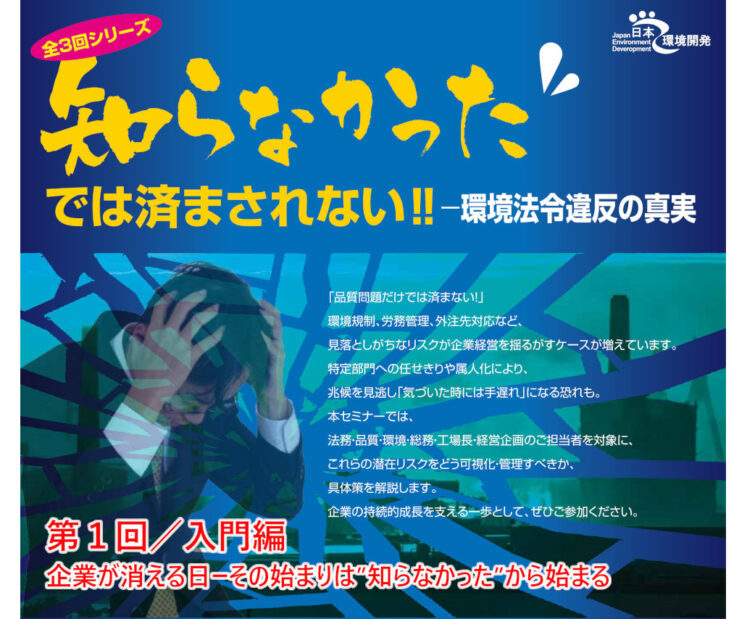 2025年9月11日（木）開催　知らなかったでは済まされない‼ー環境法令違反の真実　全３回シリーズ　／第１回入門編