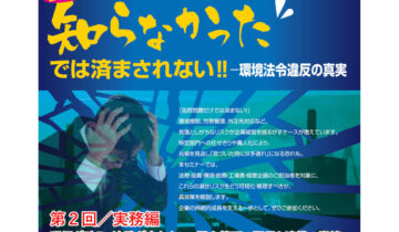 2025年10月9日（木）開催　知らなかったでは済まされない‼ー環境法令違反の真実　全３回シリーズ　／第２回実務編