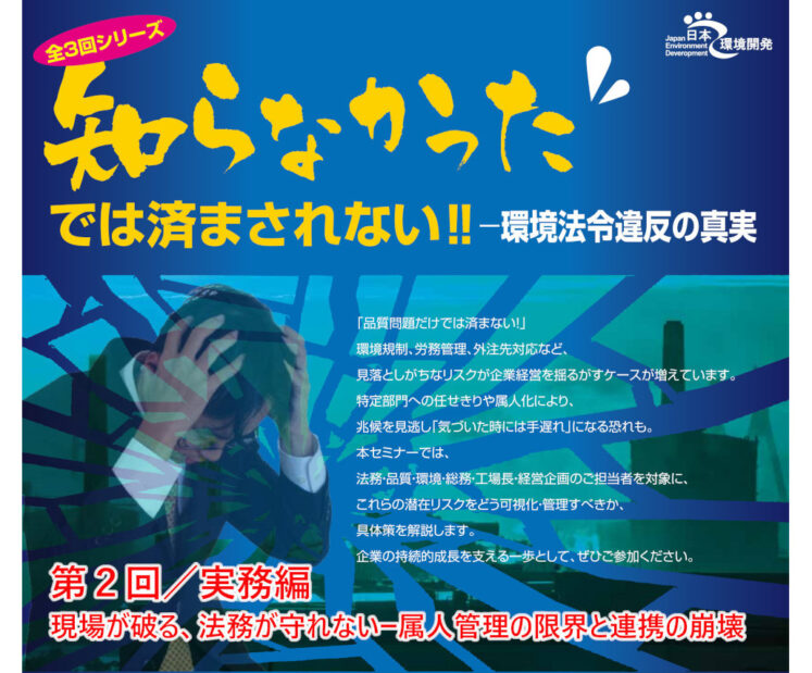 2025年10月9日（木）開催　知らなかったでは済まされない‼ー環境法令違反の真実　全３回シリーズ　／第２回実務編