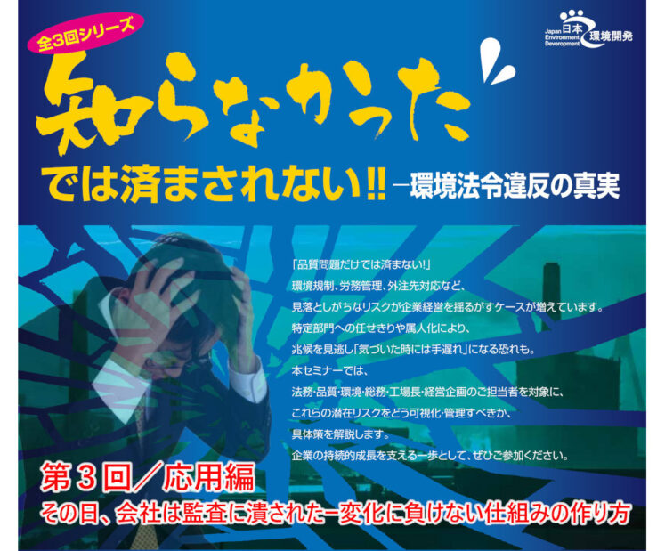 2025年11月6日（木）開催　知らなかったでは済まされない‼ー環境法令違反の真実　全３回シリーズ　／第３回応用編