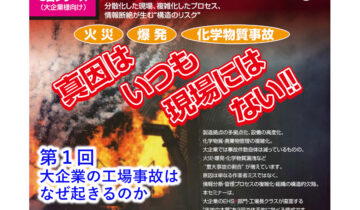 ２０２６年２月５日（木）開催　真因はいつも現場にはない‼　全３回シリーズ　／第１回  大企業の工場事故はなぜ起きるのか