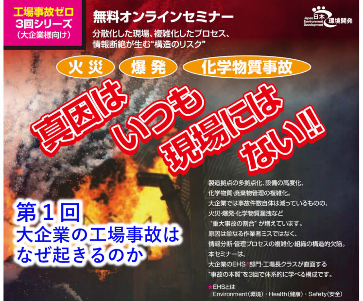 ２０２６年２月５日（木）開催　真因はいつも現場にはない‼　全３回シリーズ　／第１回  大企業の工場事故はなぜ起きるのか