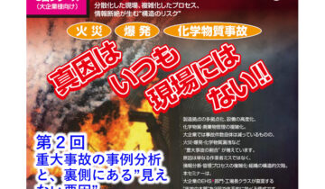 2026年4月9日(木)開催 真因はいつも現場にはない‼ 全3回シリーズ /第2回 重大事故の事例分析と、裏側にある”見えない要因”