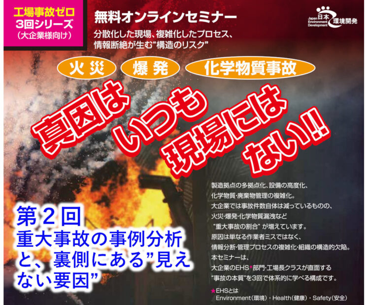 ２０２６年４月９日（木）開催　真因はいつも現場にはない‼　全３回シリーズ　／第２回  重大事故の事例分析と、裏側にある”見えない要因”