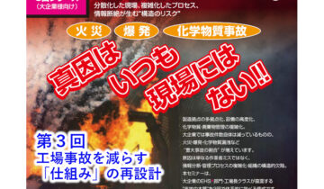 2026年6月11日(木)開催 真因はいつも現場にはない‼ 全3回シリーズ /第3回 工場事故を減らす「仕組み」の再設計
