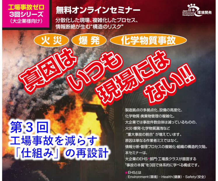 ２０２６年６月１１日（木）開催　真因はいつも現場にはない‼　全３回シリーズ　／第３回  工場事故を減らす「仕組み」の再設計