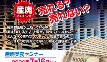 ２０２６年７月１６日（木）開催　産廃  木くず・プラ　売れる？売れない？【無料WEBセミナー】