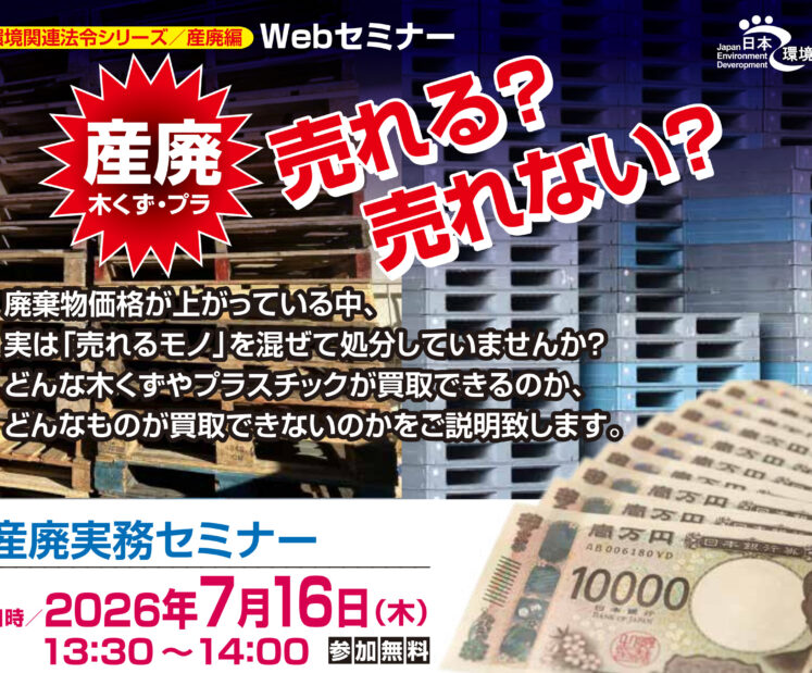 ２０２６年７月１６日（木）開催　産廃  木くず・プラ　売れる？売れない？【無料WEBセミナー】