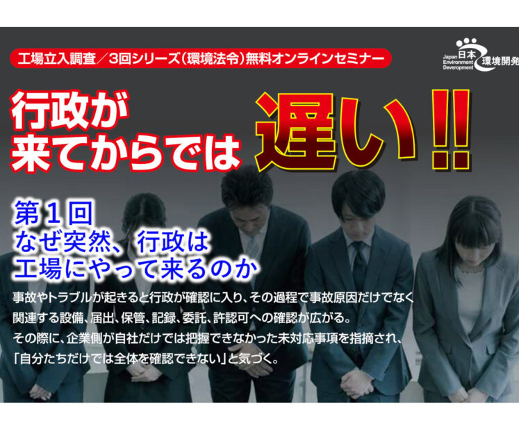２０２６年１１月１２日（木）開催　無料WEBセミナー「行政が来てからでは遅い！！」全３回シリーズ／第１回  なぜ突然、行政は工場にやって来るのか